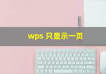 wps 只显示一页